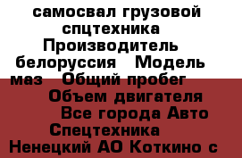 самосвал грузовой спцтехника › Производитель ­ белоруссия › Модель ­ маз › Общий пробег ­ 150 000 › Объем двигателя ­ 98 000 - Все города Авто » Спецтехника   . Ненецкий АО,Коткино с.